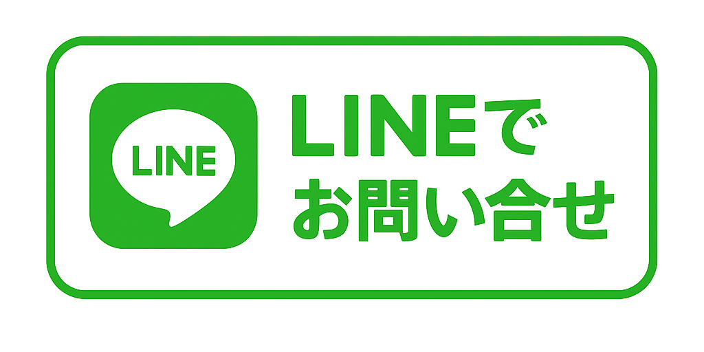 LINEでお問い合わせ